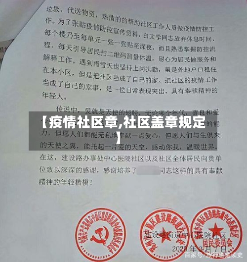 【疫情社区章,社区盖章规定】-第2张图片