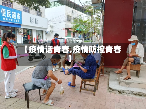 【疫情话青春,疫情防控青春】-第2张图片