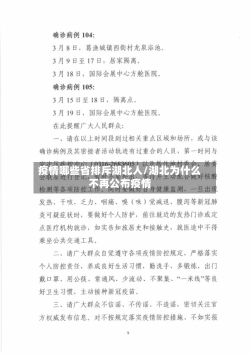 疫情哪些省排斥湖北人/湖北为什么不再公布疫情-第3张图片