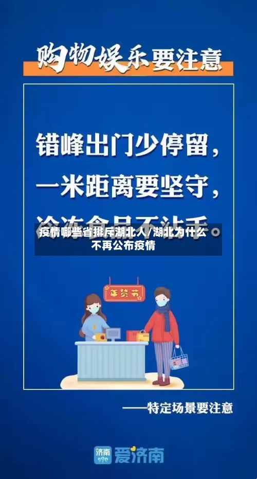 疫情哪些省排斥湖北人/湖北为什么不再公布疫情-第1张图片