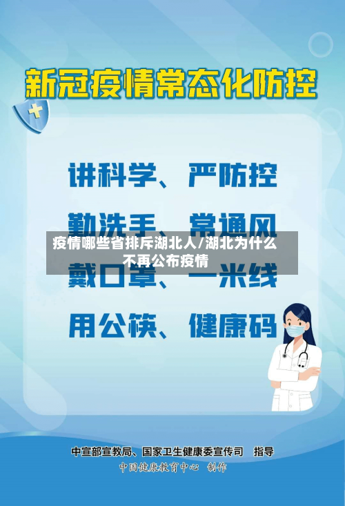 疫情哪些省排斥湖北人/湖北为什么不再公布疫情-第2张图片