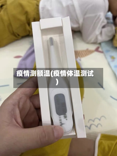 疫情测额温(疫情体温测试)-第1张图片