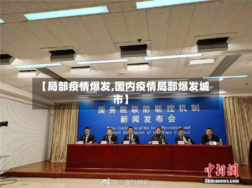 【局部疫情爆发,国内疫情局部爆发城市】-第1张图片