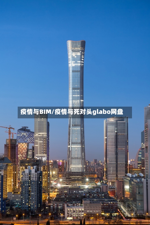 疫情与BIM/疫情与死对头glabo网盘-第1张图片