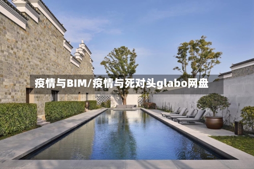 疫情与BIM/疫情与死对头glabo网盘-第3张图片