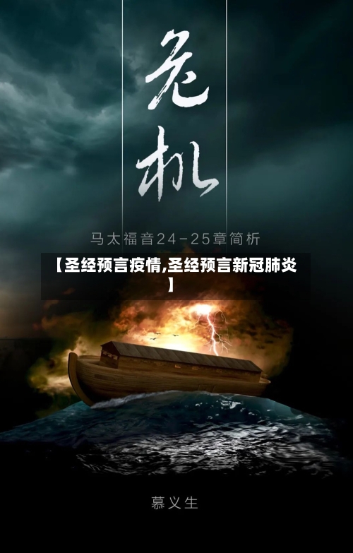 【圣经预言疫情,圣经预言新冠肺炎】-第2张图片