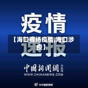 【海口商场疫情,海口涉疫】-第1张图片