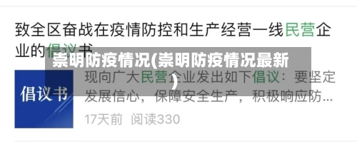 崇明防疫情况(崇明防疫情况最新)-第2张图片