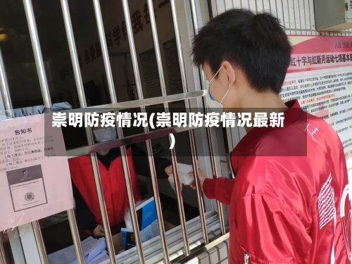 崇明防疫情况(崇明防疫情况最新)-第1张图片