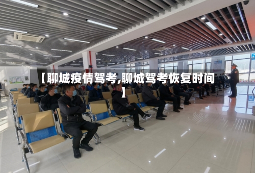 【聊城疫情驾考,聊城驾考恢复时间】-第3张图片