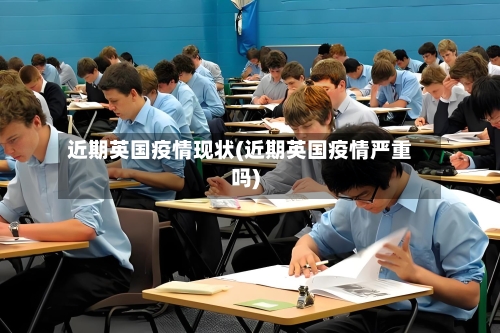 近期英国疫情现状(近期英国疫情严重吗)-第1张图片
