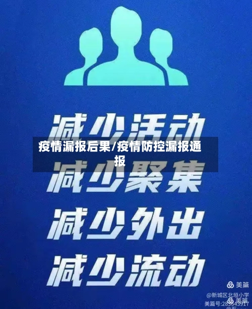 疫情漏报后果/疫情防控漏报通报-第3张图片