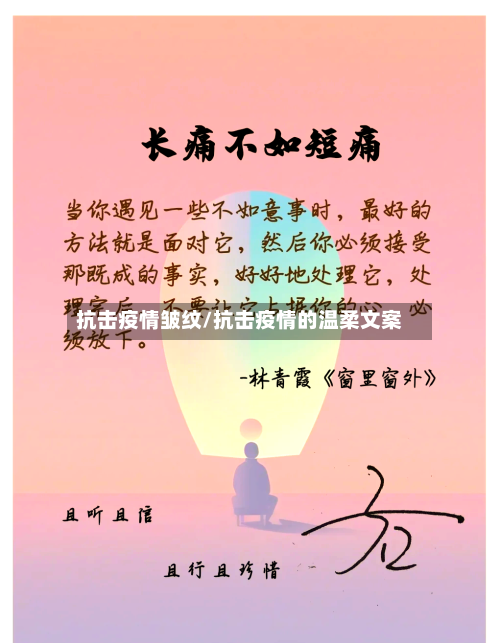 抗击疫情皱纹/抗击疫情的温柔文案-第1张图片