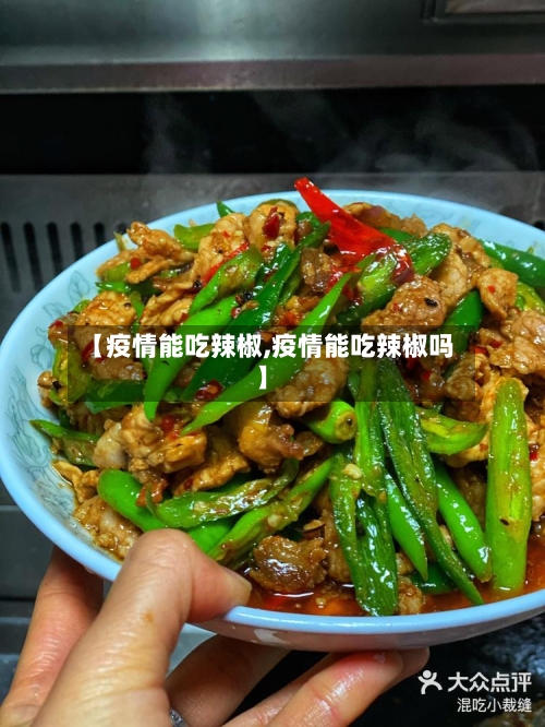 【疫情能吃辣椒,疫情能吃辣椒吗】-第1张图片