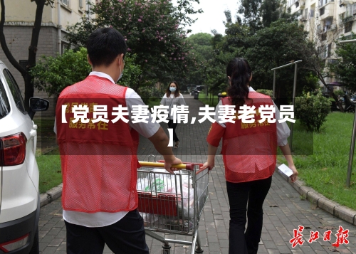 【党员夫妻疫情,夫妻老党员】-第1张图片