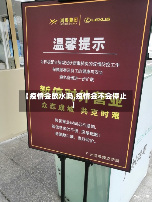 【疫情会放水吗,疫情会不会停止】-第1张图片