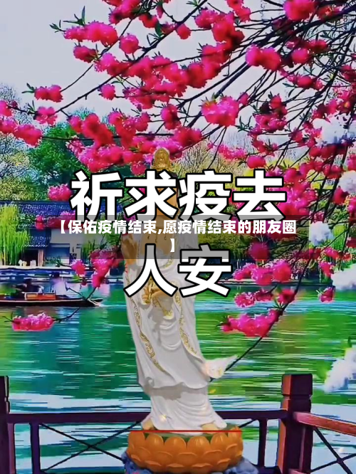 【保佑疫情结束,愿疫情结束的朋友圈】-第1张图片