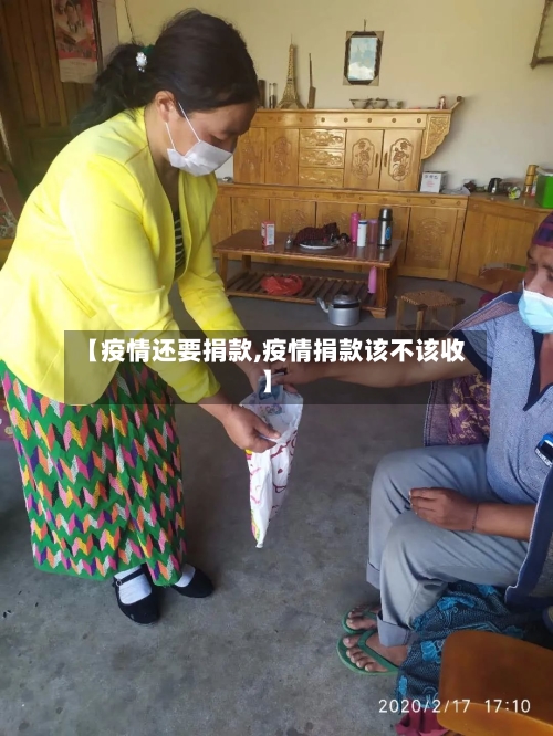 【疫情还要捐款,疫情捐款该不该收】-第2张图片