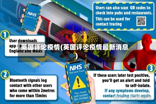 英国评论疫情(英国评论疫情最新消息)-第1张图片