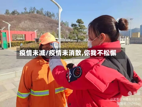 疫情未减/疫情未消散,你我不松懈-第3张图片