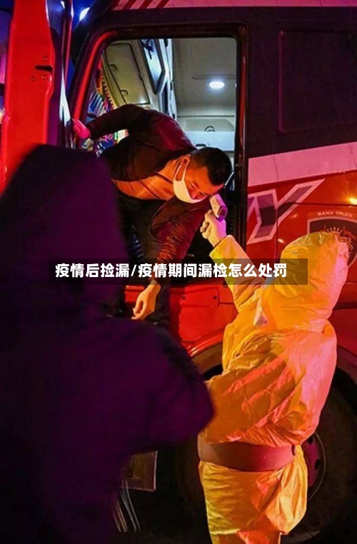 疫情后捡漏/疫情期间漏检怎么处罚-第2张图片