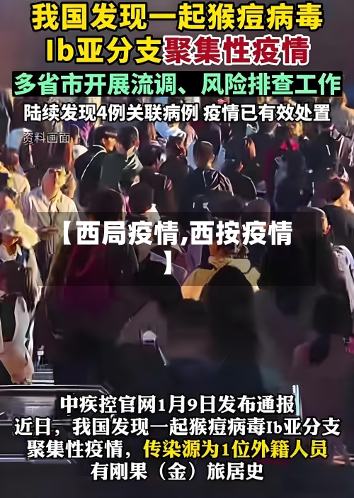 【西局疫情,西按疫情】-第1张图片
