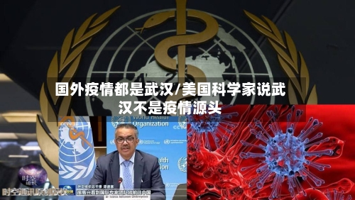 国外疫情都是武汉/美国科学家说武汉不是疫情源头-第1张图片
