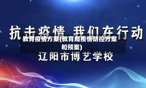 教育疫情方案(教育局疫情防控方案和预案)-第3张图片
