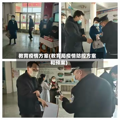 教育疫情方案(教育局疫情防控方案和预案)-第1张图片