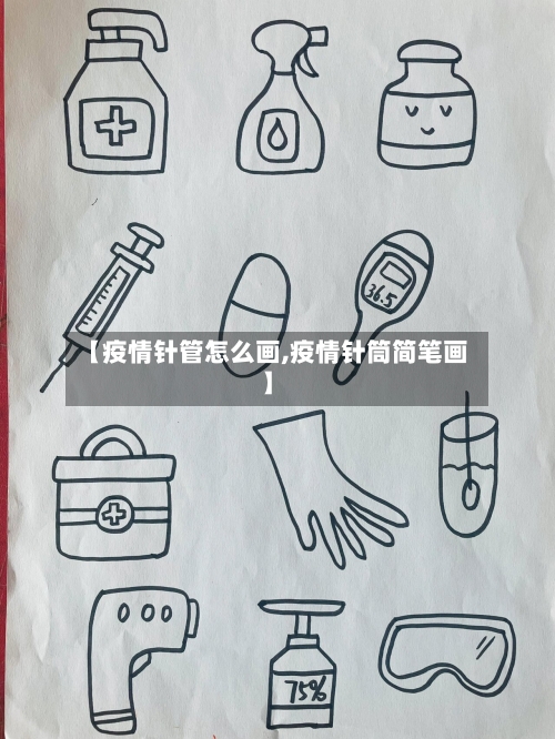 【疫情针管怎么画,疫情针筒简笔画】-第1张图片