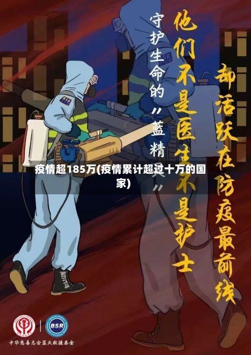 疫情超185万(疫情累计超过十万的国家)-第3张图片