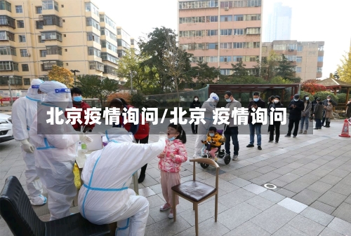 北京疫情询问/北京 疫情询问-第2张图片