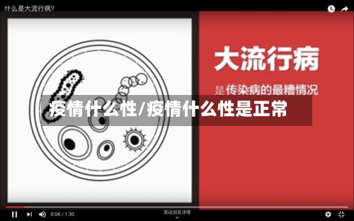 疫情什么性/疫情什么性是正常-第1张图片