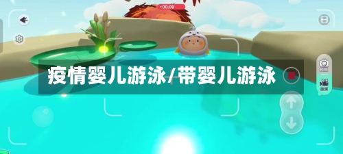 疫情婴儿游泳/带婴儿游泳-第3张图片