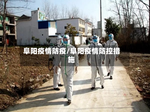 阜阳疫情防疫/阜阳疫情防控措施-第1张图片