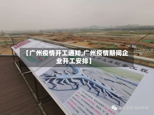 【广州疫情开工通知,广州疫情期间企业开工安排】-第1张图片