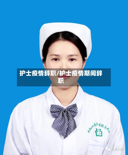 护士疫情辞职/护士疫情期间辞职-第1张图片