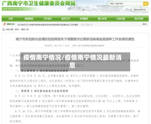 疫情南宁情况/疫情南宁情况最新消息-第1张图片