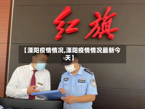 【溧阳疫情情况,溧阳疫情情况最新今天】-第1张图片