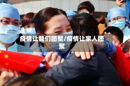 疫情让我们团聚/疫情让家人团聚-第1张图片