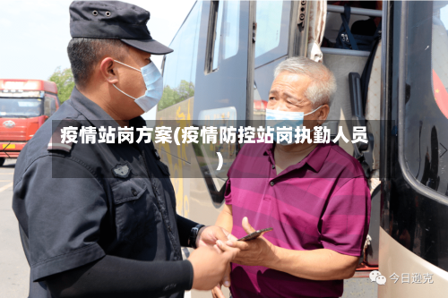 疫情站岗方案(疫情防控站岗执勤人员)-第2张图片