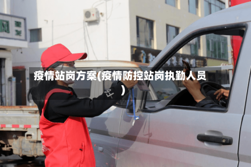 疫情站岗方案(疫情防控站岗执勤人员)-第1张图片