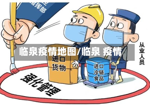 临泉疫情地图/临泉 疫情-第3张图片