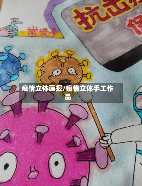 疫情立体画报/疫情立体手工作品-第2张图片