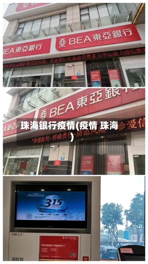 珠海银行疫情(疫情 珠海)-第3张图片