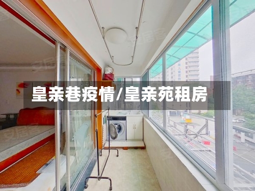 皇亲巷疫情/皇亲苑租房-第1张图片