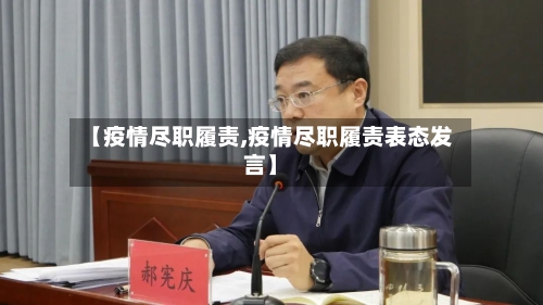 【疫情尽职履责,疫情尽职履责表态发言】-第1张图片