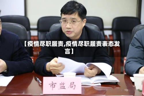 【疫情尽职履责,疫情尽职履责表态发言】-第2张图片