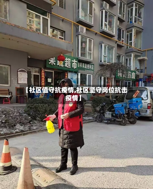 【社区值守抗疫情,社区坚守岗位抗击疫情】-第1张图片