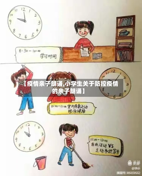 【疫情亲子朗诵,小学生关于防控疫情的亲子朗诵】-第1张图片